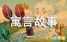 寓言故事大全,寓言故事大全精选
