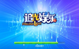 下载追光娱乐,光影交织，演绎中国影视新篇章