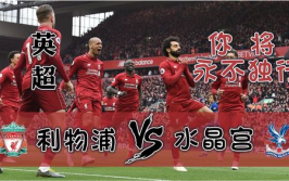 利物浦vs水晶宫,英超赛场再掀风云”
