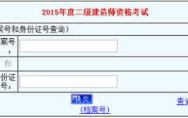 二建成绩查询,揭秘你的建筑职业生涯新起点