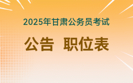 2025年甘肃公公告_职位表下载-国考职位表2014
