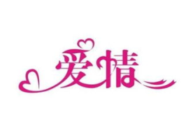 爱字体,字体艺术与设计的魅力之旅