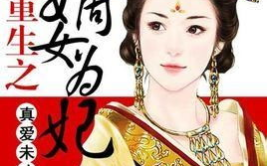 重生嫡女为妃,再嫁为妃，逆袭人生路