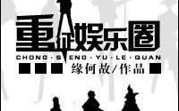 缘何故.娱乐圈,缘何故的传奇故事