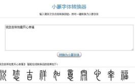 小篆字体在线转换,在线转换体验与字体演变解析