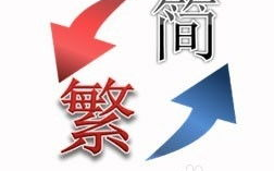 简体字转繁体字,簡體字轉繁體字：文字之美，跨越時空的傳承